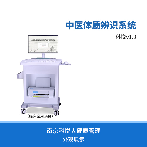 中醫(yī)體質(zhì)辨識儀-中醫(yī)體質(zhì)辨識系統(tǒng)（科悅V1.0）