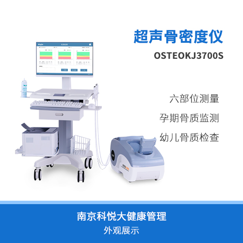 六部位骨密度檢測儀OSTEOKJ3700S